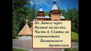 По Ладоге через Валаам на веслах. Часть 6. Скиты на северовостоке Валаамского Архипелага.