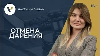 Отмена дарения: что для этого нужно?