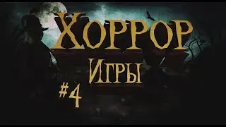 ТОP 5 хоррор игр (Ссылки в описании) | #4 | LOL_KOT |