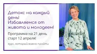 Детокс на каждый день! Эту программу важно пройти!