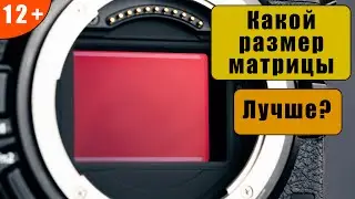 Micro 4/3 или полный кадр? Что лучше? Не обзор
