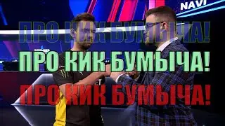 Интервью Блейда! (RU SUB) #cs go #ксго #natusvincere #s1mple #бумыч
