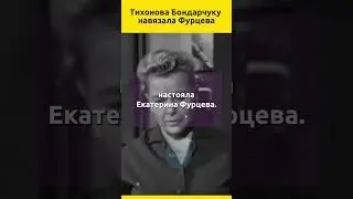 Тихонова Бондарчуку навязала Фурцева #судьба #кино #актеры #знаменитости #отношения