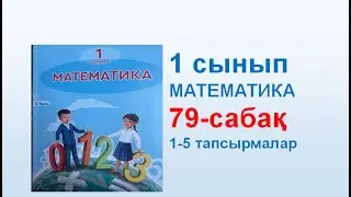 Математика 1 сынып 79 сабақ
