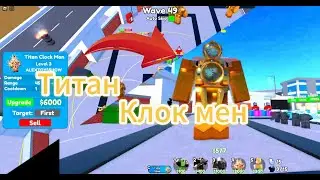 КУПИЛ ТИТАНА КЛОК МЕНА и других ЮНИТОВ в Toilet Tower Defense! | Трата 2к робаксов в TTD Roblox!