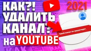 Как Удалить канал на YouTube в 2021