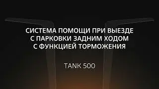 Система помощи при выезде с парковки задним ходом с функцией торможения в TANK 500