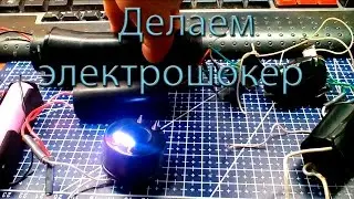 Делаем Электрошокер !