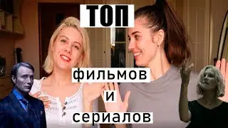 ТОП ФИЛЬМОВ И СЕРИАЛОВ, КОТОРЫЕ СТОИТ ПОСМОТРЕТЬ