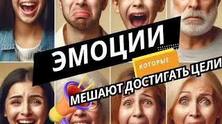 Эмоции которые мешают | Психолог | Анастасия Кочер