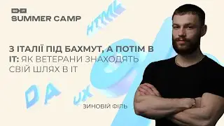 З Італії під Бахмут, а потім в IT: як ветерани знаходять свій шлях в IT | Зеник Філь