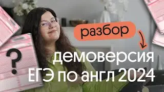 🔔  РАЗБОР ДЕМОВЕРСИИ ЕГЭ ПО АНГЛИЙСКОМУ ЯЗЫКУ 2024 🔥