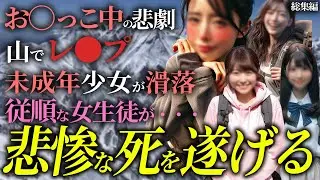 【衝撃】不遇な死を遂げた女性登山家たちのまさかの理由…【総集編】