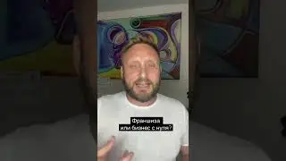 Франшиза или бизнес с нуля? Плюсы и минусы франшизы