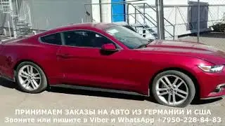 Ford Mustang доставка из США и растаможка в Питере