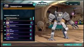 51 ПАТЧ УЖЕ НА ОСНОВЕ ---- PALADINS