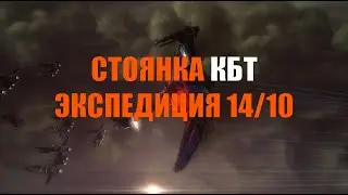 [SQM] EVE Online/Стоянка КБТ/Экспедиция 14/10
