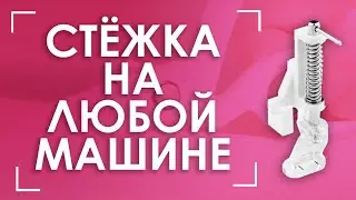 Свободно-ходовая стёжка на обычной машине🌼 | Лапка для стёжки и вышивки AURORA (Аврора) AU-119