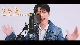 うらら /  (covered by 横山だいすけ) 【だいすけお兄さんが歌ってみた⑧】