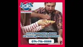 Как сэкономить время на переезд с Олег Перевозки?