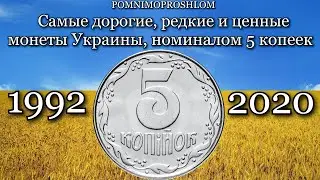 The most expensive, rare, and valuable coins of Ukraine, 5 kopecks, 1992-2020