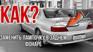 Как поменять лампочку в задних фарах HONDA SABER UA4
