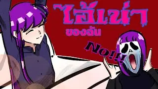 ไอ้เน่า!!!ของฉัน  new-im toon