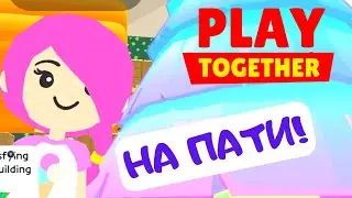 PLAY TOGETHER 😍ОБНОВЛЕНИЕ И HOME PARTY 😊NIKA GAME