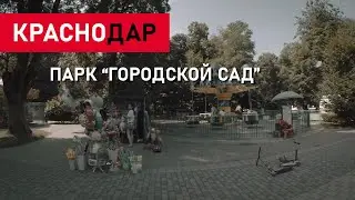 ПАРК «ГОРОДСКОЙ САД» В КРАСНОДАРЕ // ВИДЕОЭКСКУРСИЯ