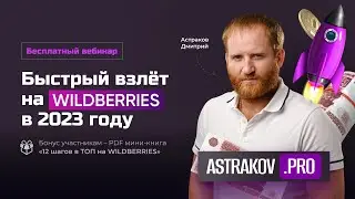 «Быстрый старт на WILDBERRIES в 2023 году»