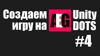 Создаем игру на Unity DOTS #4 Архитектура игры