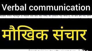 मौखिक संचार किसे कहते है ? || what is verbal communication || verbal communication