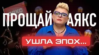 Выпуск 1: Меня выгнали из Аякс? Моя история.