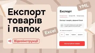 Експорт товарів і папок на Zakupka.com