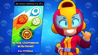 ПРОШЁЛ ЛЕТНЕЕ ИСПЫТАНИЕ В БРАВЛ СТАРС?🌞🌞