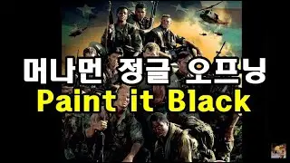 머나먼 정글 오프닝 Tour of Duty OST / Rolling Stones - Paint it Black 롤링스톤즈 (ft.존윅4)