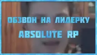 САМЫЙ КОРОТКИЙ ОБЗВОН НА ЛИДЕРКУ В САМП ABSOLUTE RP #1