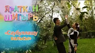 Яраткан шигырь - Саубуллашу вальсы (Саҗидә Сөләйманова)