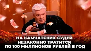На Камчатских судей незаконно тратится 100 миллионов рублей в год