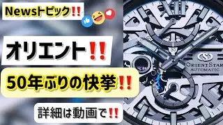 ✅News‼️50年ぶり‼️オリエントがやった‼️世紀の大発明‼️オリエントスター orient star