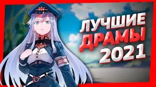 Топ 5 Лучшие Аниме Драмы 2021