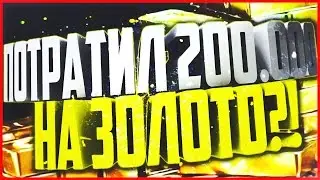 Warface.СКОЛЬКО ВЫБЬЮ ЗОЛОТА С 200.000?