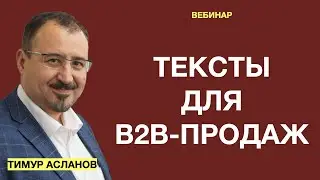 Тексты для В2В-продаж. Тимур Асланов. Запись вебинара по теме копирайтинг в B2B, продажи и тексты