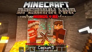 100 Дней в ДРЕВНЕМ МИРЕ в МАЙНКРАФТ / #5 / ОТПРАВИЛИСЬ НА ПОИСКИ АЛМАЗОВ! / Minecraft Хардкор