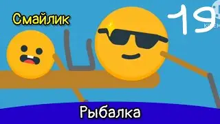 смайлик - 4 сезон 4 серия - рыбалка