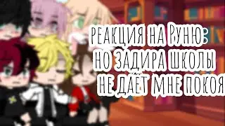 реакция✨ но задира школы не даёт мне покоя 🍻 на Руню🐰