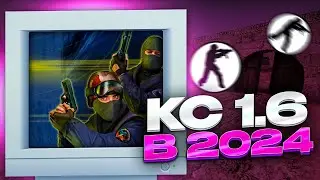 ПОЧЕМУ В 2024 ГОДУ ИГРАЮТ В КС 1.6?