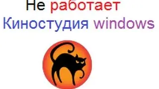 В КИНОСТУДИИ WINDOWS НЕ РАБОТАЕТ ВИДЕО