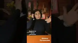 Конфликты между шаманами. #шаманскиепрактики