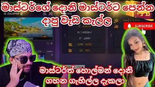 මාස්ටර්ගේ දොනි මාස්ටර්ට පෙන්න දාපු වැඩ කැල්ල